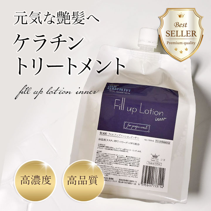 フィルアップローションインナー(内部浸透補修剤）傷んだ髪の栄養剤