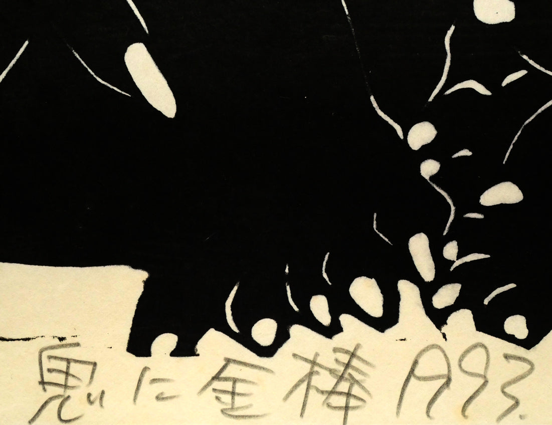 野村たかあき「鬼に金棒1993」木版画 絵画買取・販売の小竹美術