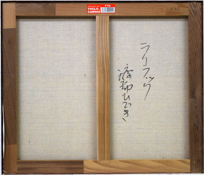 渡部ひでき「ライラック」油絵・F10号 絵画買取・販売の小竹美術