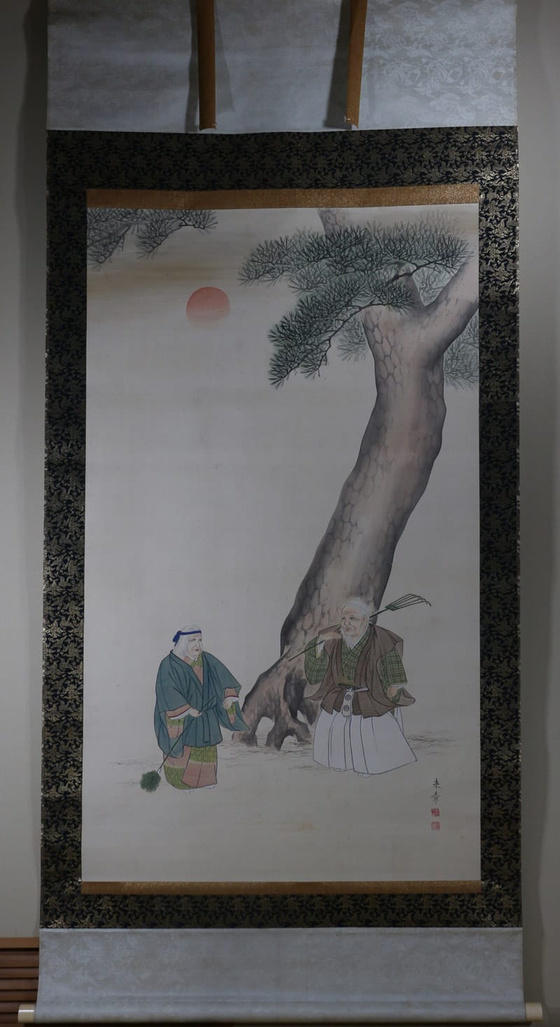 高砂（大幅）｜新・古美術 高美堂（こうびどう）｜掛軸販売・通販