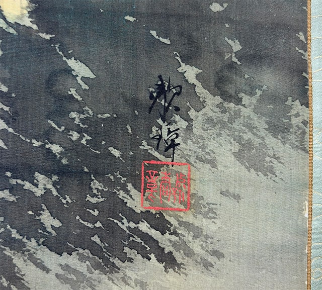 米法山水｜新・古美術 高美堂（こうびどう）｜掛軸販売・通販・買取