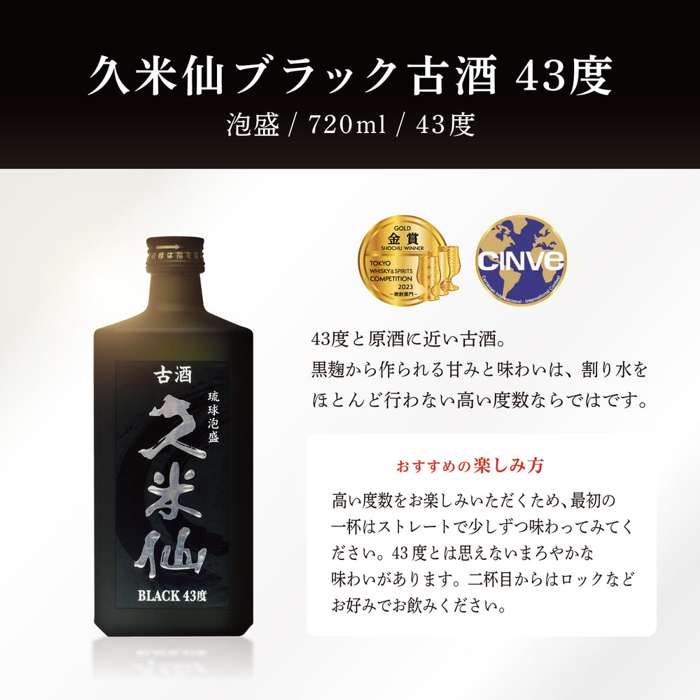 久米仙 ブラック古酒 43度 – 【公式】久米仙酒造オンラインショップ