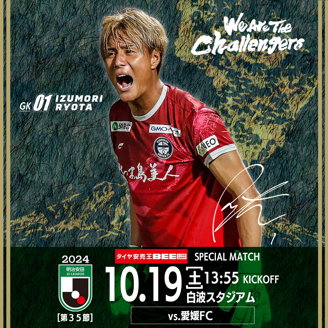 10月19日（土）2024明治安田J2リーグ第35節 愛媛戦】タイヤ安売王ビー