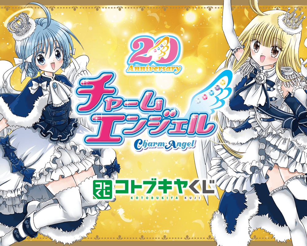 コトブキヤくじ チャームエンジェル| コトブキヤくじ
