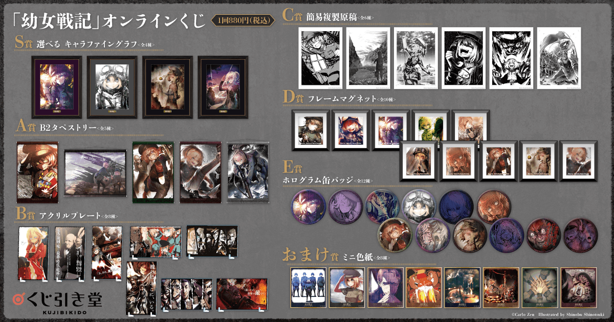 幼女戦記」オンラインくじ | くじ引き堂