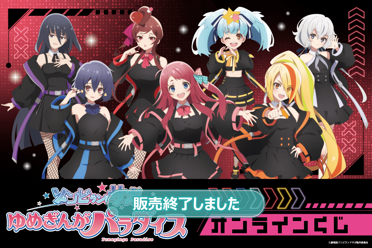 劇場版『ゾンビランドサガゆめぎんがパラダイス』オンラインくじ