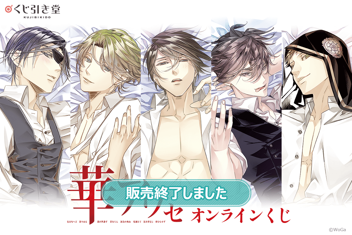 華アワセ』オンラインくじ | くじ引き堂