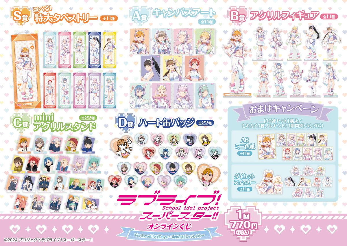 ラブライブ！スーパースター!!』オンラインくじ Ver.LoveLive!Days