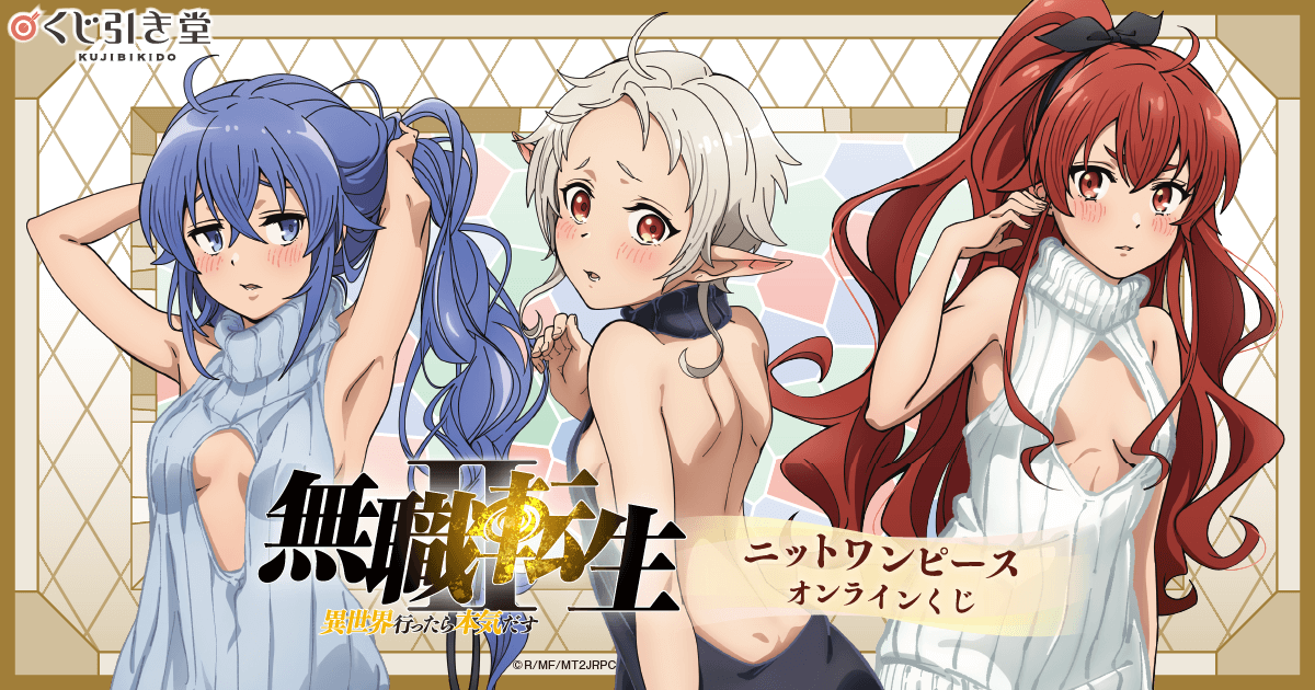 無職転生Ⅱ ～異世界行ったら本気だす～」ニットワンピース オンライン