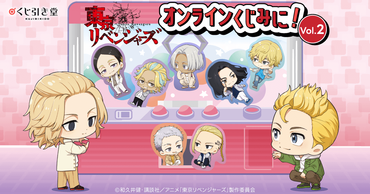東京リベンジャーズ」オンラインくじ みに！ Vol.2 | くじ引き堂