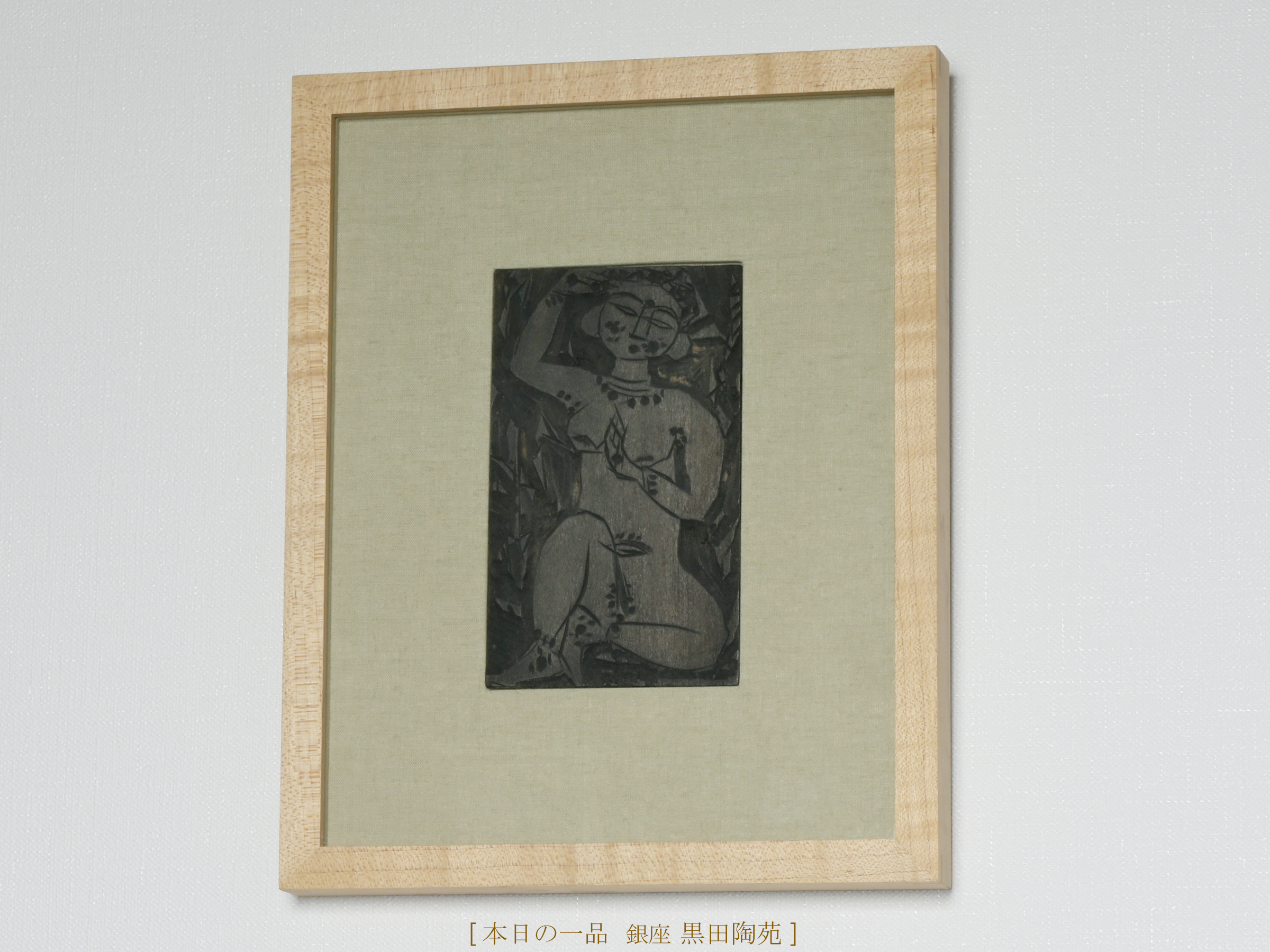 棟方志功 版木額 | 銀座 黒田陶苑