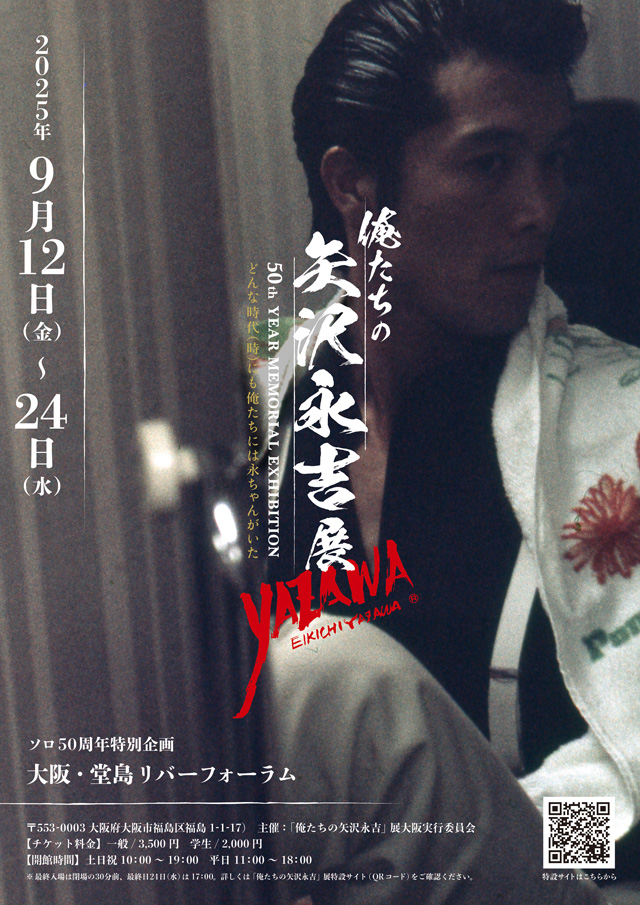 矢沢永吉のソロデビュー50周年の軌跡を辿る「『俺たちの矢沢永吉』展