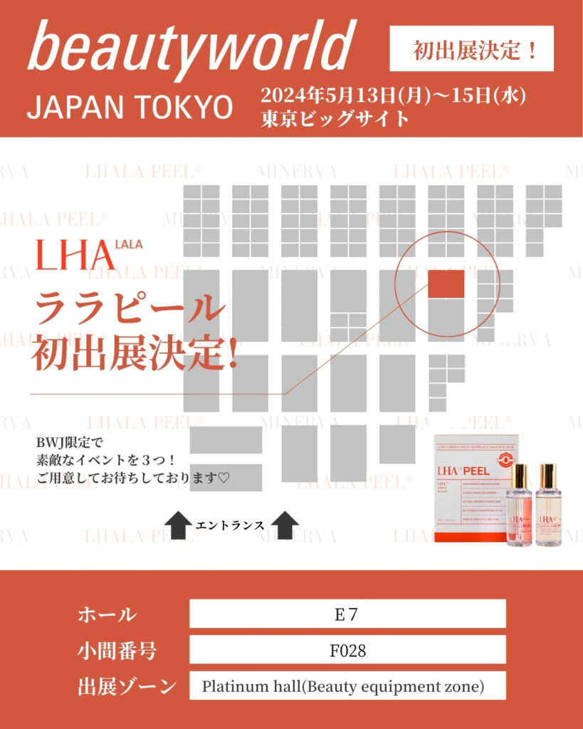 東京ビューティーワールドジャパンLHALALA PEEL®︎が初出店のお知らせ