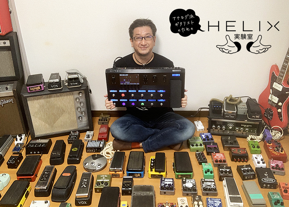 アナログ派ギタリストのためのHelix実験室 – 第10回 Helixで「自分の