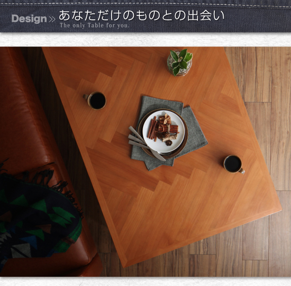 天然木アルダー材ヘリンボーン柄こたつテーブル Harriet ハリエット