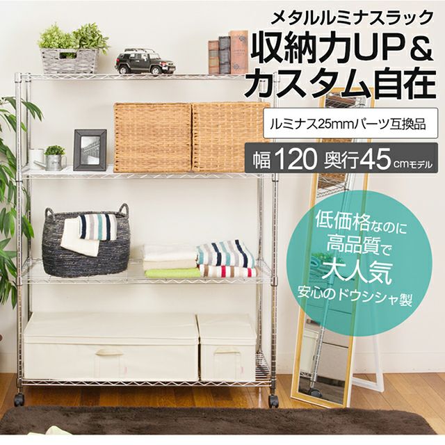 スチールラック 幅120cm 4段 ルミナスカジュアル 幅121.5×奥行46×高さ