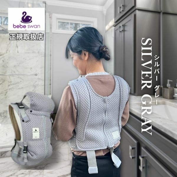 ベベスワン抱っこ紐 bebeswan正規品シルバーグレー 肩と腰が痛くない