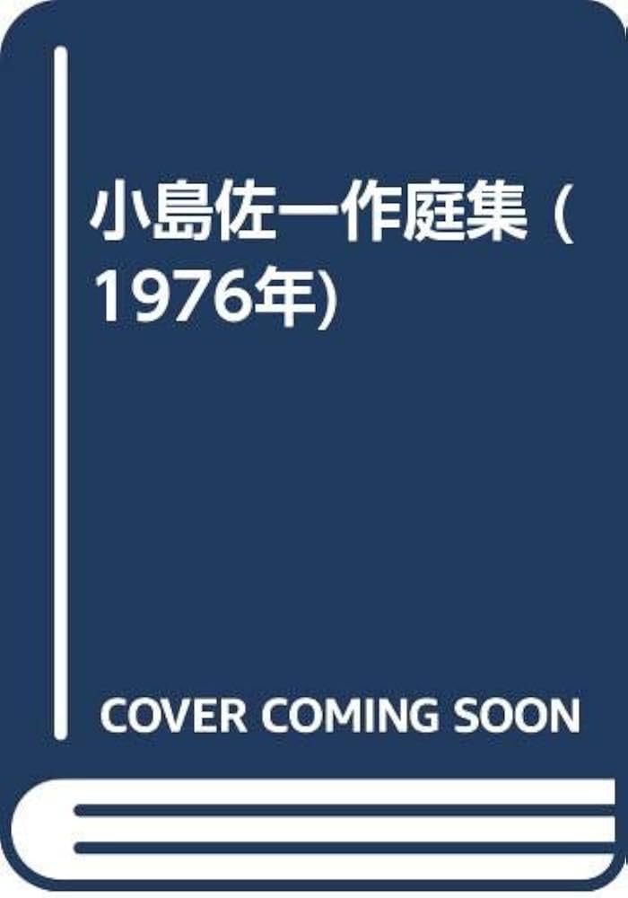 Amazon.co.jp: 小島佐一作庭集 (1976年) : Japanese Books
