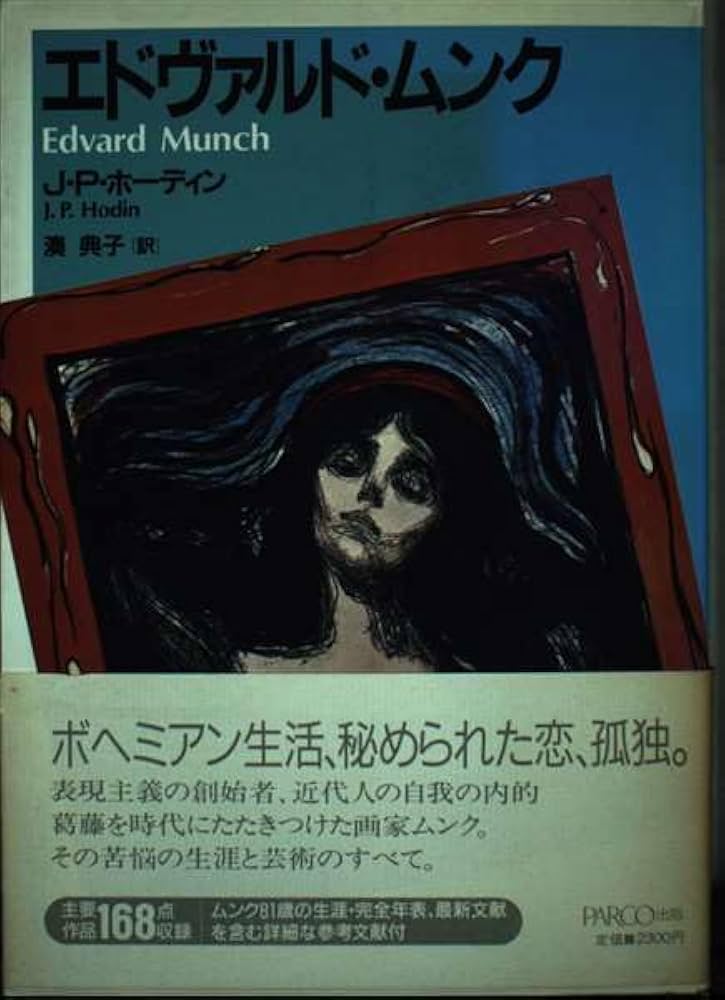 エドヴァルド・ムンク (PARCO PICTURE BACKS) | J.P. ホーディン, 典子