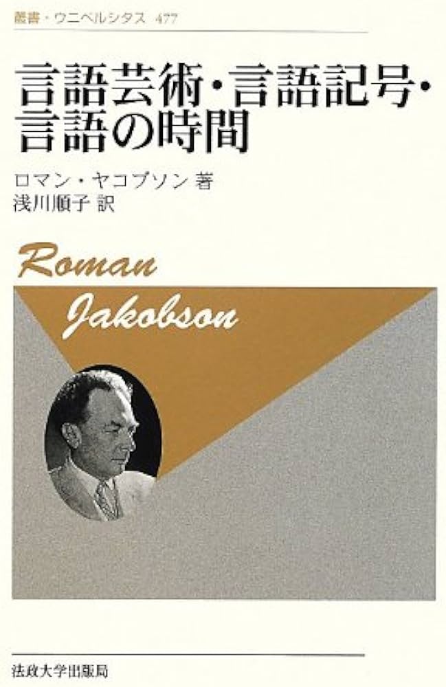 言語芸術・言語記号・言語の時間 新装版 (叢書・ウニベルシタス 477