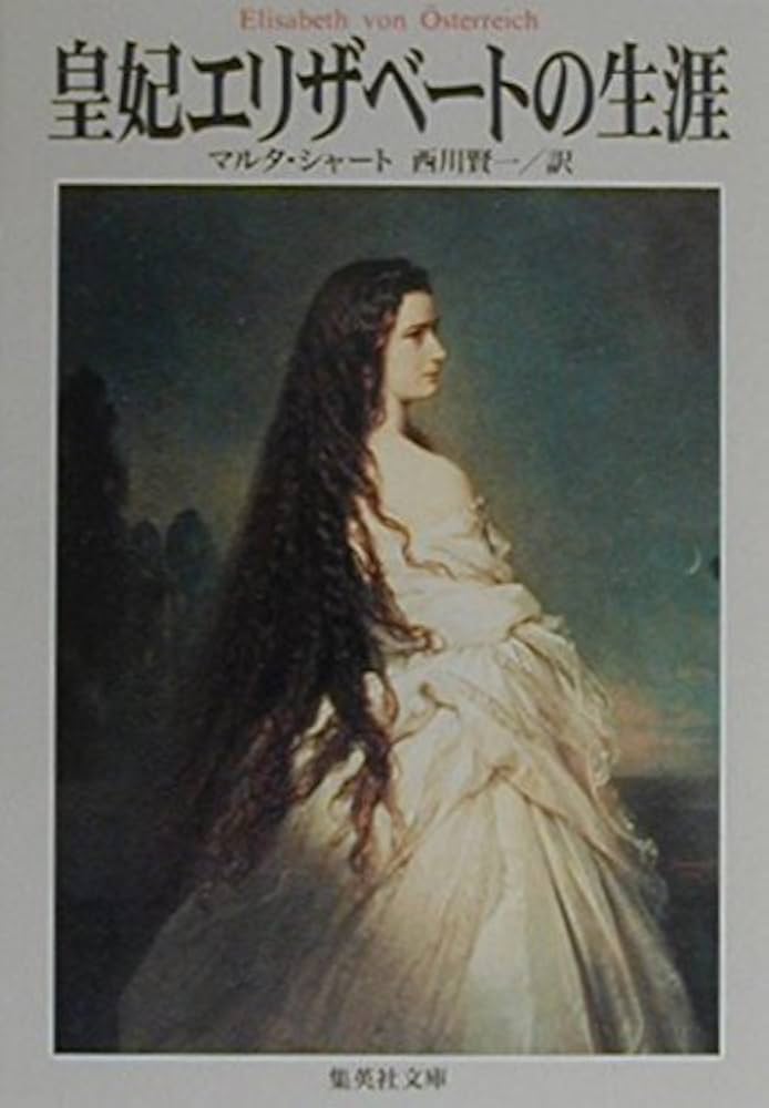 皇妃エリザベートの生涯 (集英社文庫) | マルタ・シャート, 西川 賢一