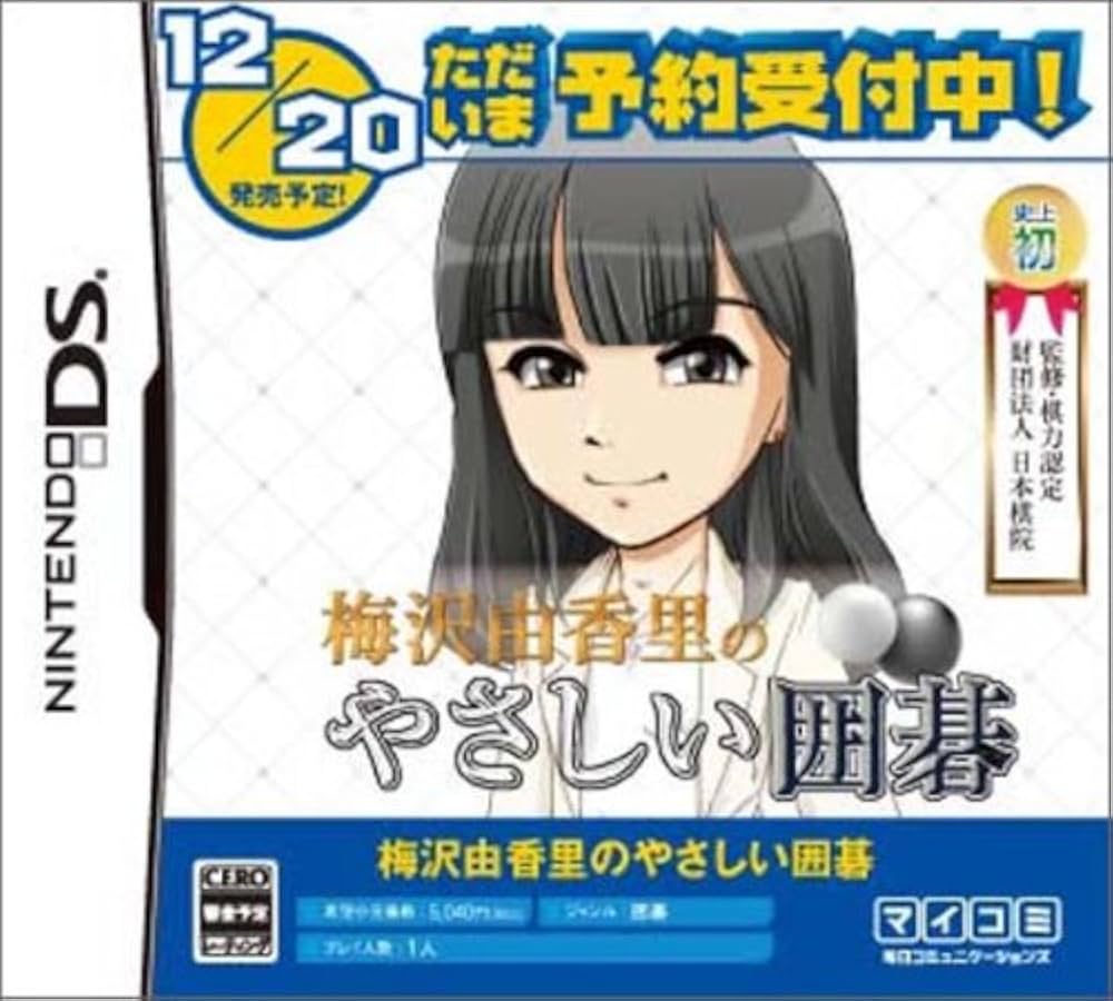 Amazon | 梅沢由香里のやさしい囲碁 | ゲームソフト
