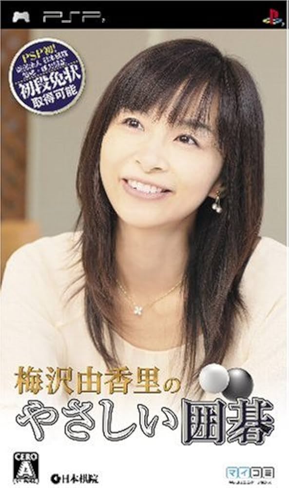 Amazon | 梅沢由香里のやさしい囲碁 - PSP | ゲームソフト