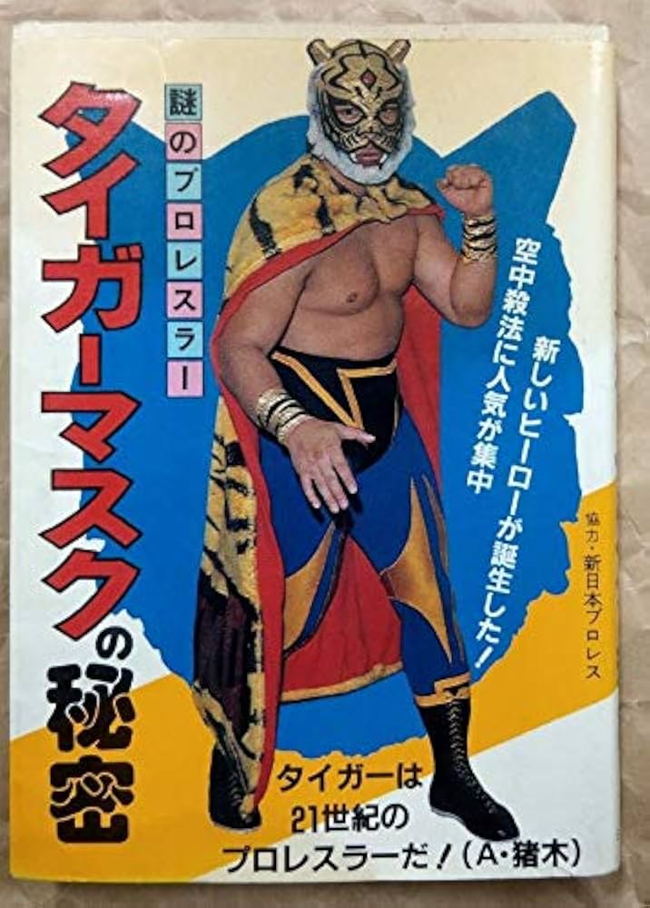 Amazon.co.jp: タイガーマスクの秘密―謎のプロレスラー (1981年) (ミニ