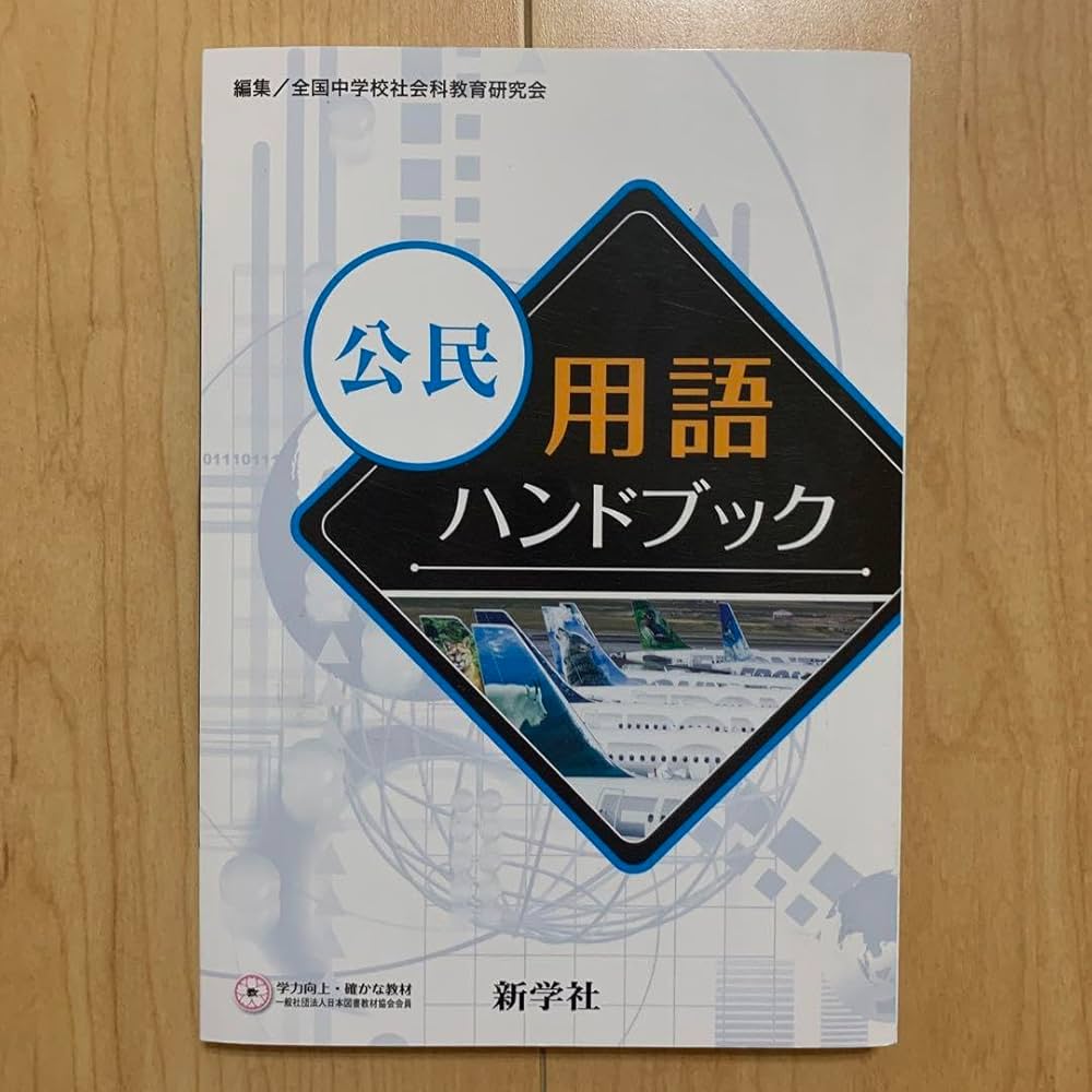 Amazon.co.jp: 中学 公民用語ハンドブック 新学社 高校入試 2024年度版