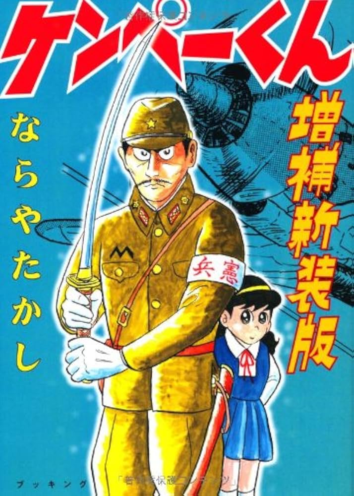 ケンペーくん 増補新装版 (fukkan.com) : Amazon.it: Libri