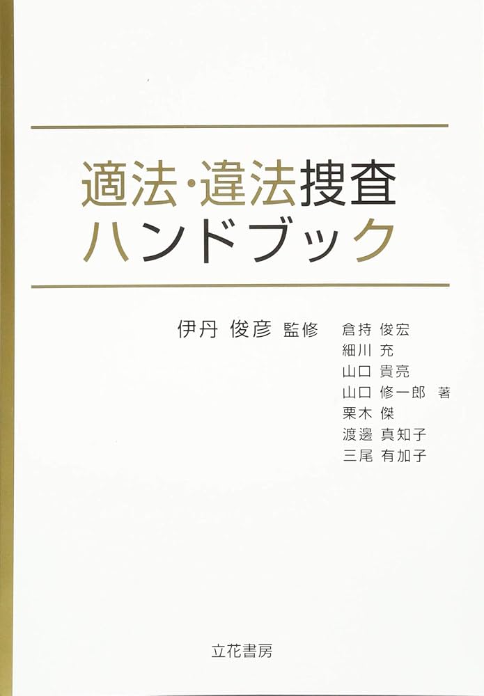 適法・違法捜査ハンドブック | 倉持 俊宏, 細川 充, 山口 貴亮, 山口