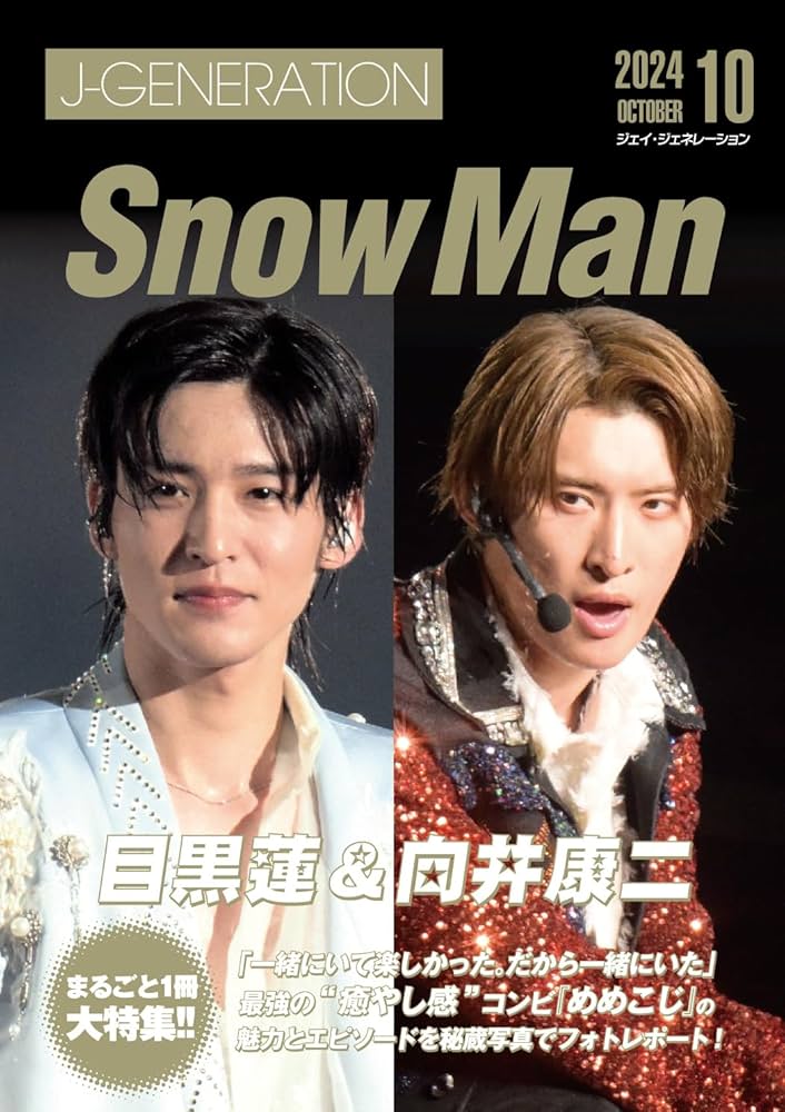 J-GENERATION 2024年10月号【まるごと1冊大特集!!】目黒蓮＆向井康二