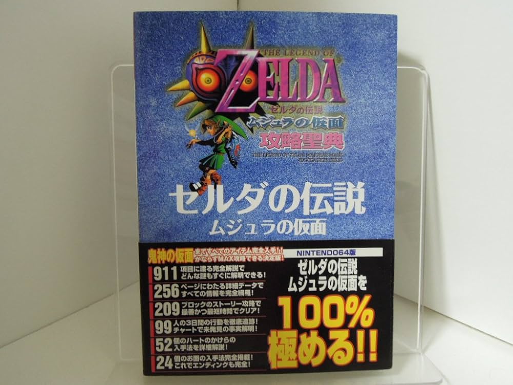 Amazon.co.jp: ゼルダの伝説ムジュラの仮面攻略聖典 (ゼルダの伝説攻略