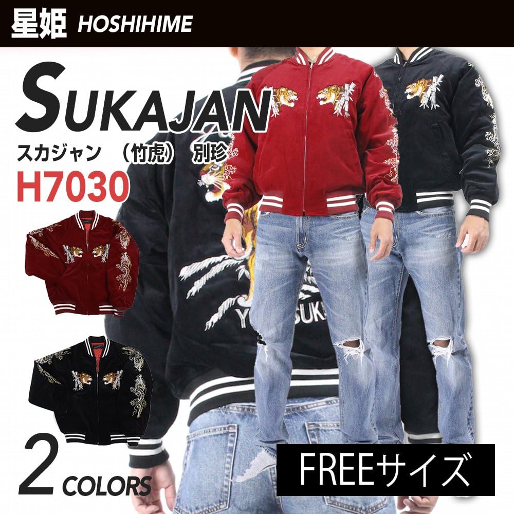 Amazon.co.jp: [星姫] (hoshihime スカジャン(竹虎) 別珍(H7030-LL