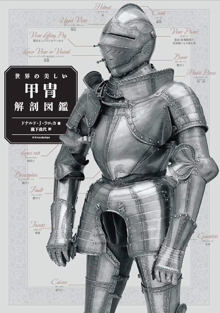世界の美しい甲冑解剖図鑑 | ドナルド・J・ラロッカ, 瀧下 哉代 |本