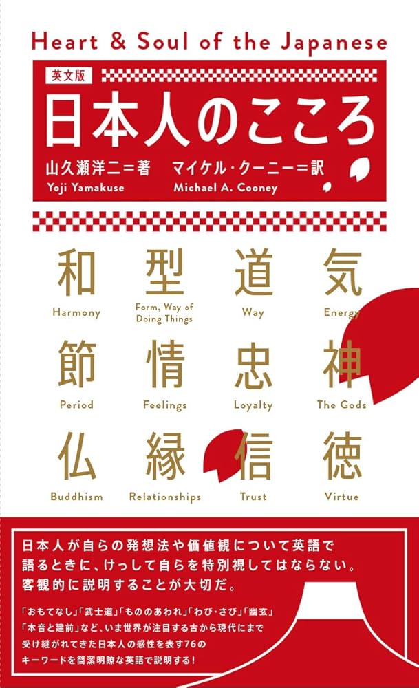 日本人のこころ Heart & Soul of the Japanese (英文版 日本語注付