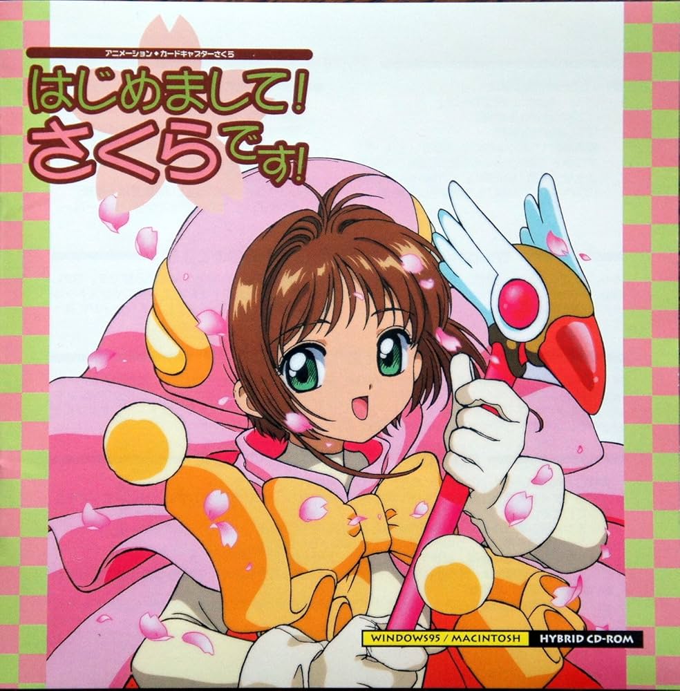 Amazon.co.jp: はじめましてさくらです カードキャプターさくら[CD-ROM