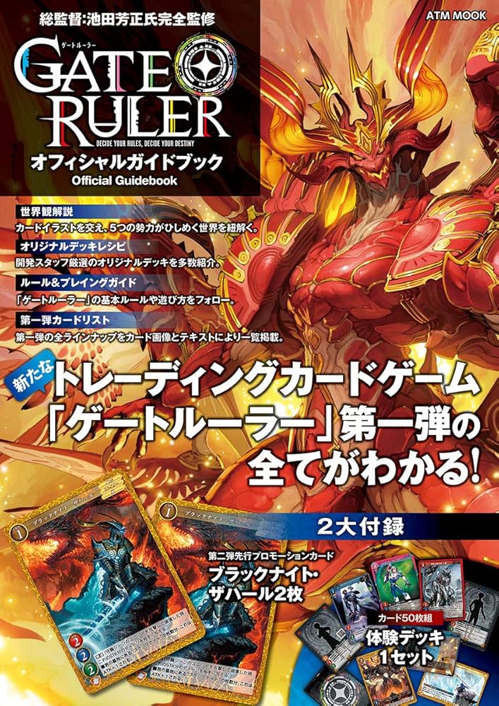 ゲートルーラー オフィシャルガイドブック (ATMムック) | ゲート