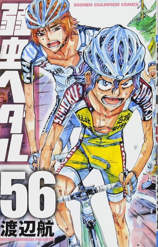 Amazon.co.jp: 弱虫ペダル(56): 少年チャンピオン・コミックス : 渡辺