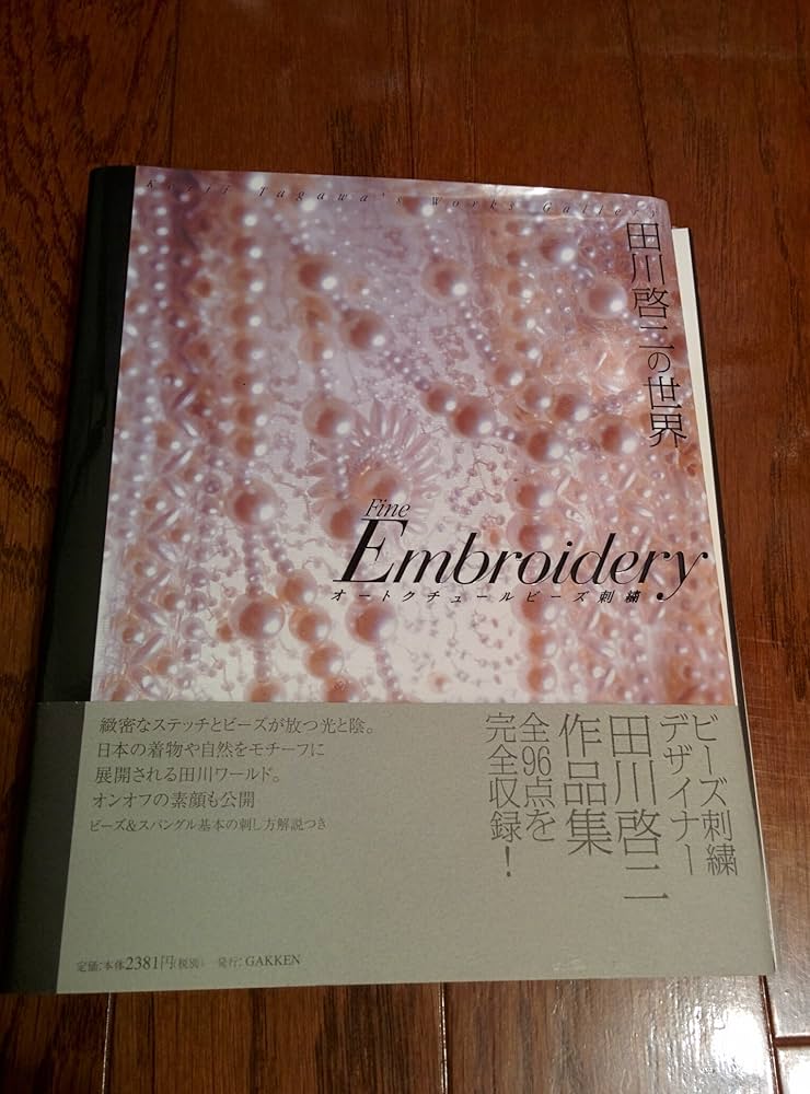 Amazon.co.jp: 田川啓二の世界: オ-トクチュ-ルビ-ズ刺繍 Fine