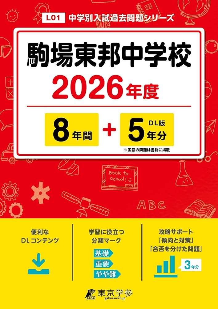 最新版 ＞ 駒場東邦中学校 2026年度版 【 過去問 8+5年分 】 駒東
