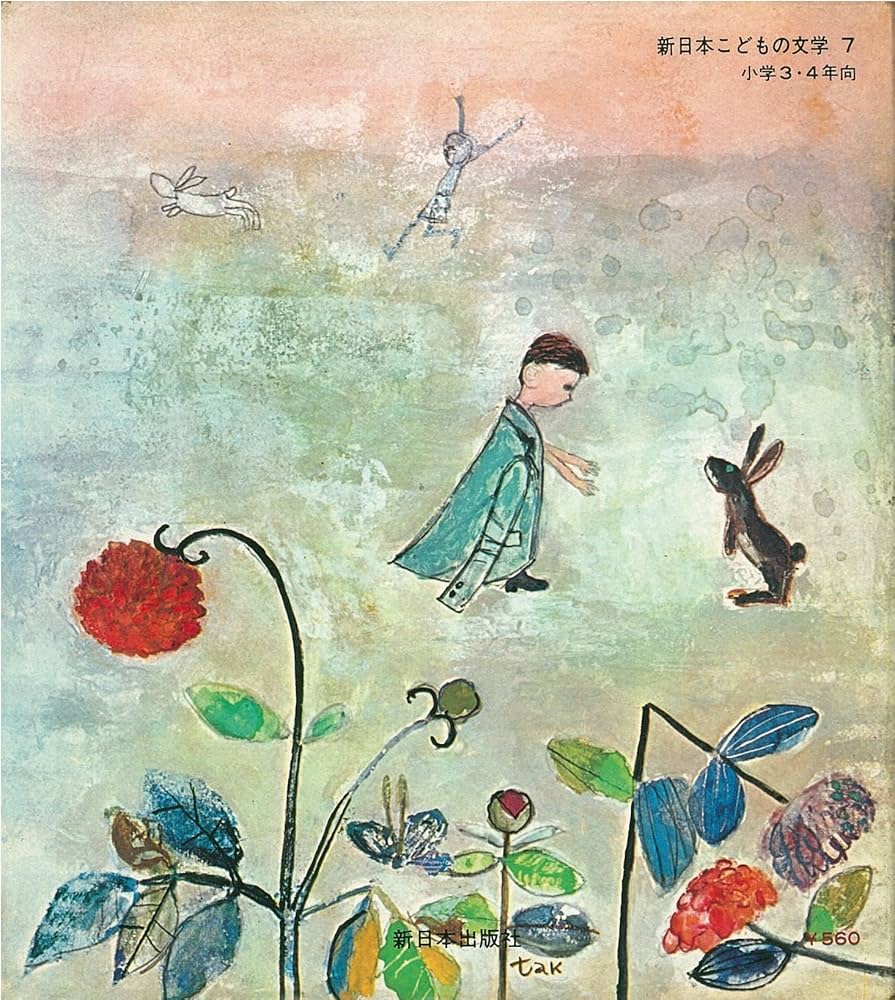 Amazon.co.jp: はだかの天使 (1969年) (新日本こどもの文学〈7