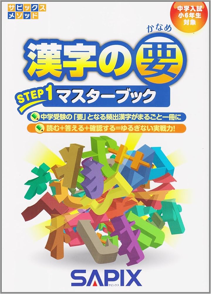 漢字の要ステップ1マスターブック (サピックスメソッド) | 進学教室