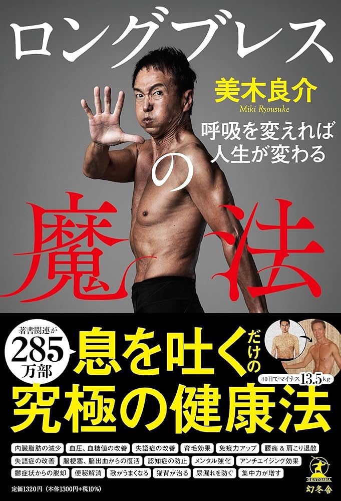 ロングブレスの魔法 呼吸を変えれば人生が変わる | 美木 良介 |本