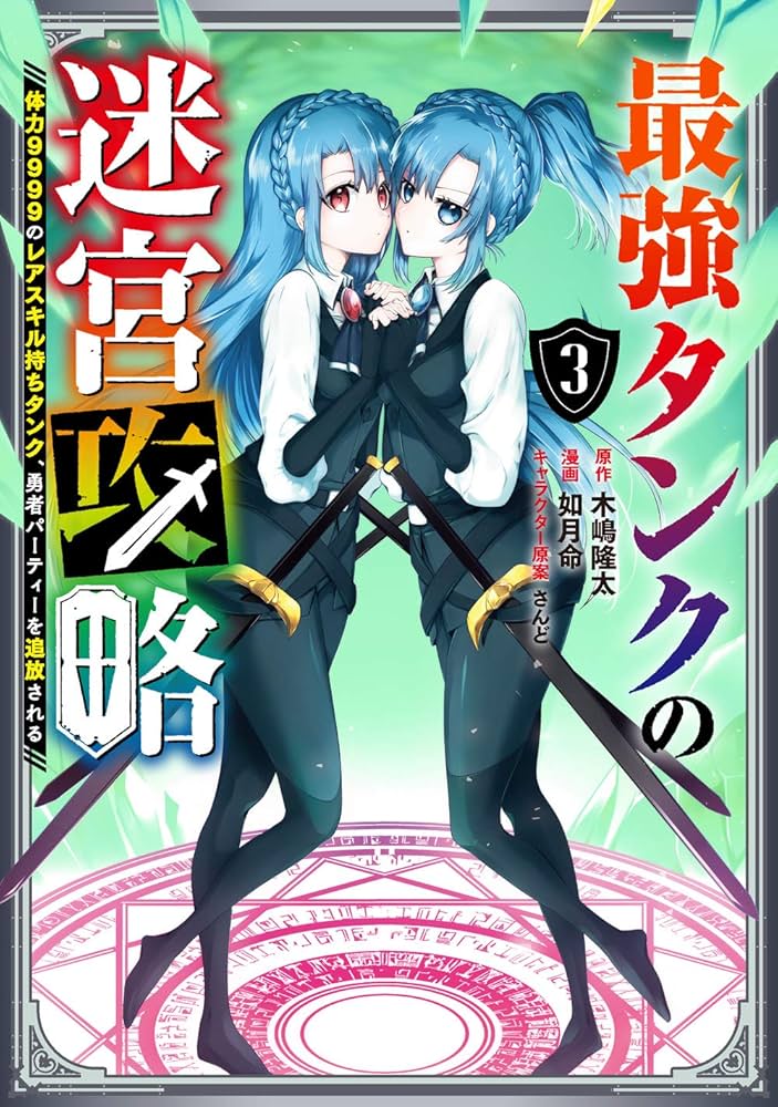 Amazon.co.jp: 最強タンクの迷宮攻略 ~体力9999のレアスキル持ちタンク