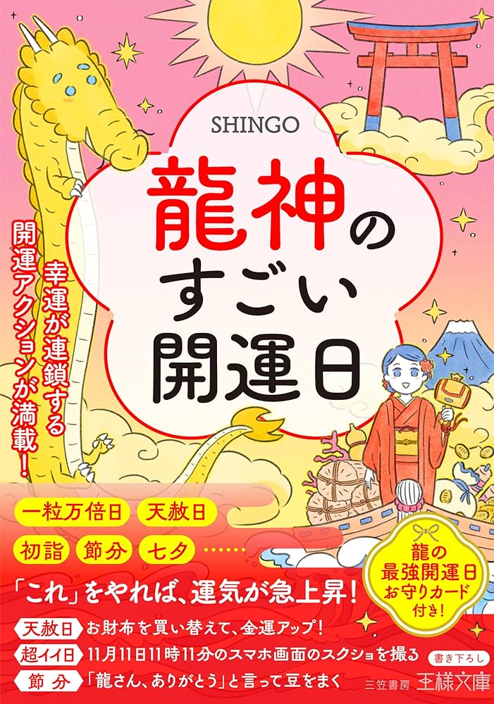 龍神のすごい開運日: 幸運が連鎖する開運アクションが満載! (王様文庫