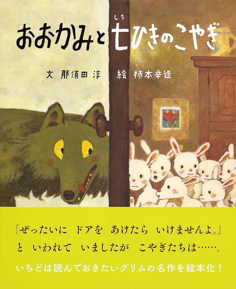 講談社のおはなし絵本箱 おおかみと 七ひきのこやぎ | 那須田 淳, 柿本