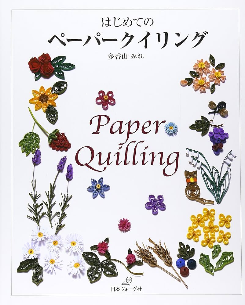 Amazon.co.jp: はじめてのペーパークイリング : 多香山みれ: 本