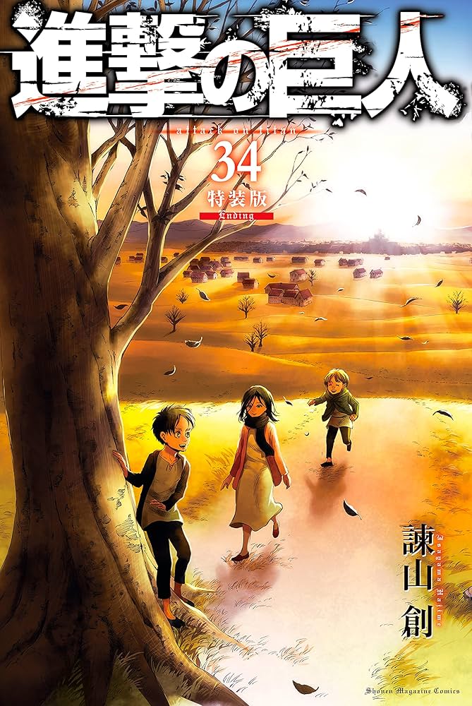 Amazon.co.jp: 進撃の巨人（34） 特装版 Ending (週刊少年