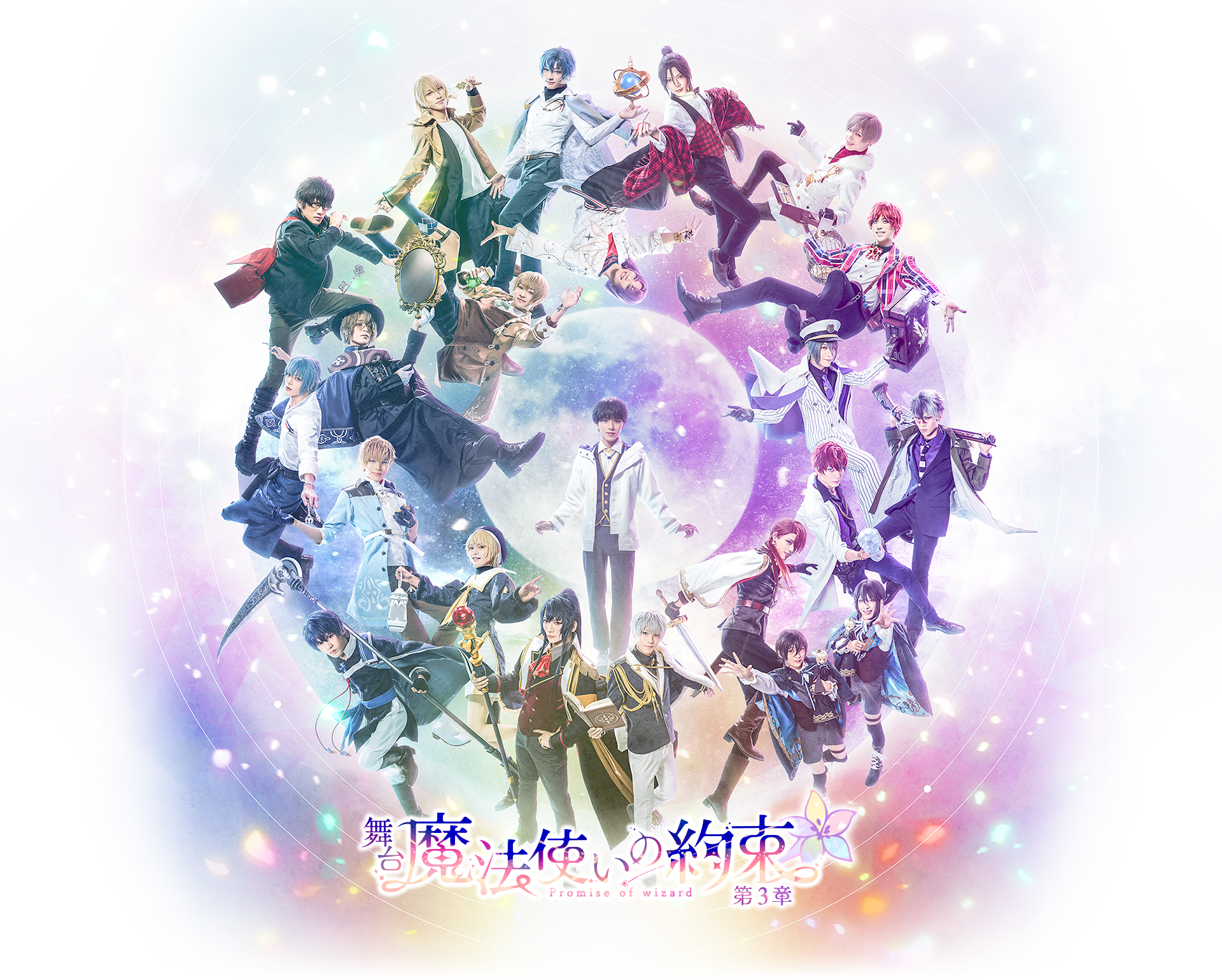 第3章 | 舞台『魔法使いの約束』
